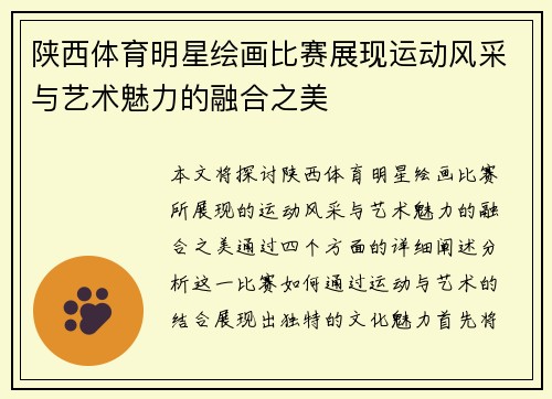 陕西体育明星绘画比赛展现运动风采与艺术魅力的融合之美