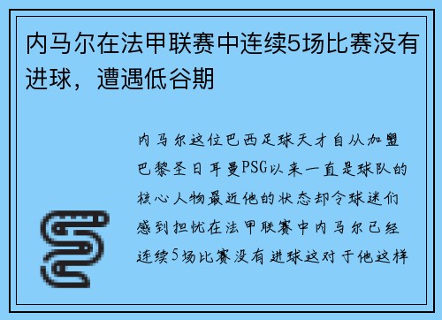 内马尔在法甲联赛中连续5场比赛没有进球，遭遇低谷期