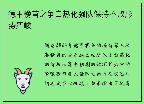 德甲榜首之争白热化强队保持不败形势严峻