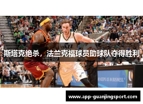 斯塔克绝杀，法兰克福球员助球队夺得胜利