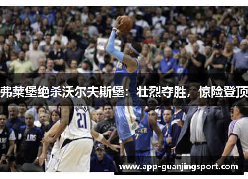 弗莱堡绝杀沃尔夫斯堡：壮烈夺胜，惊险登顶
