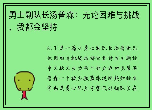 勇士副队长汤普森：无论困难与挑战，我都会坚持
